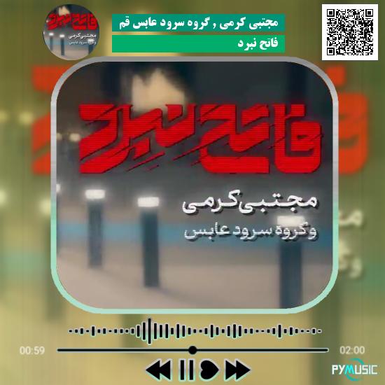 دانلود آهنگ فاتح نبرد مجتبی کرمی , گروه سرود عابس قم